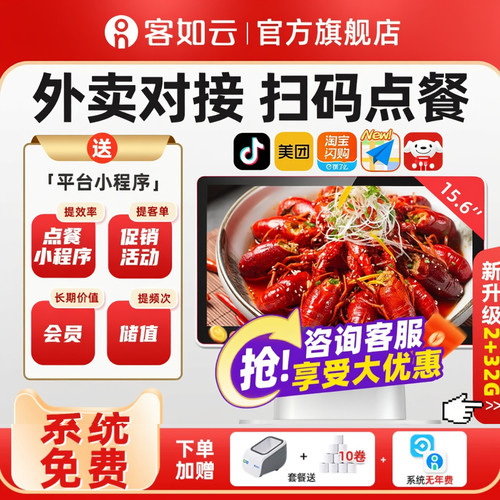 客如云收银机餐饮扫码点餐一体机