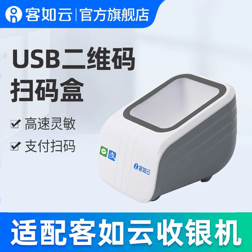 扫码盒需搭配客如云收银机一体机