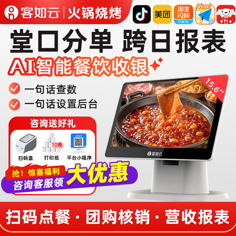 【火锅/烧烤店】客如云收银机一体机餐饮收银机收银机扫码点餐团购核销美团外卖收银系统管理一体机 收款机