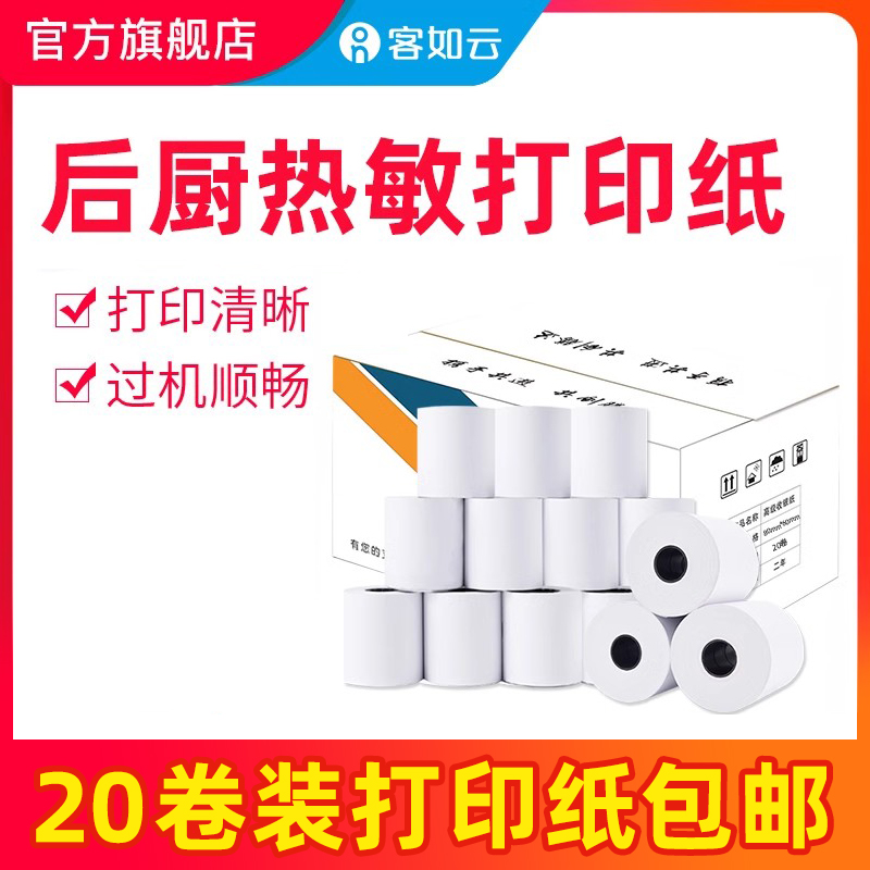客如云后厨打印纸20卷热敏纸