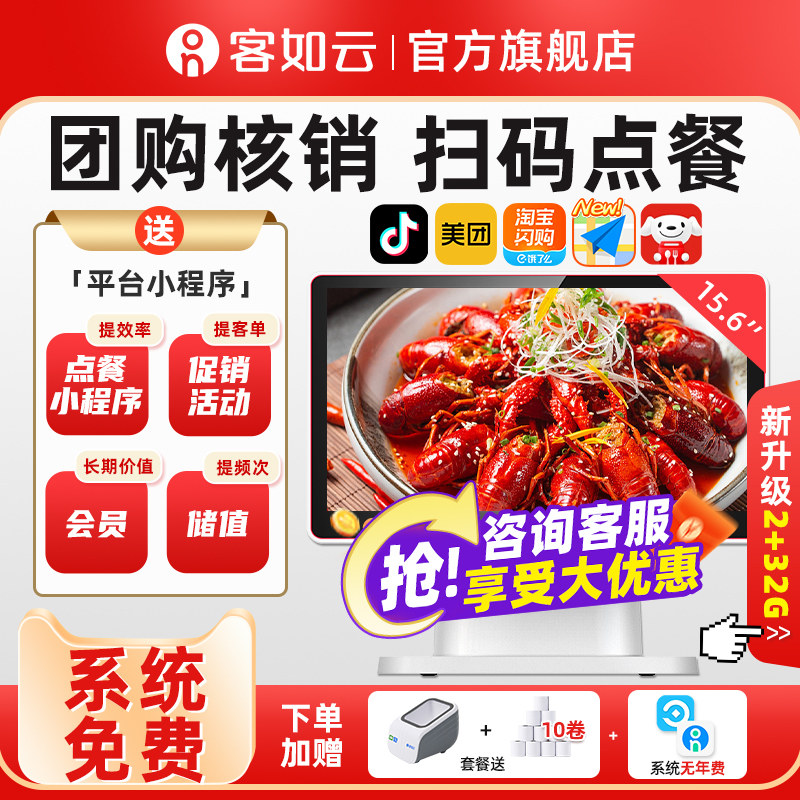 客如云收银一体机扫码点餐收银机餐饮商用点餐机 收银系统管理一体机 美团外卖收银系统软件红云2C收款机软件