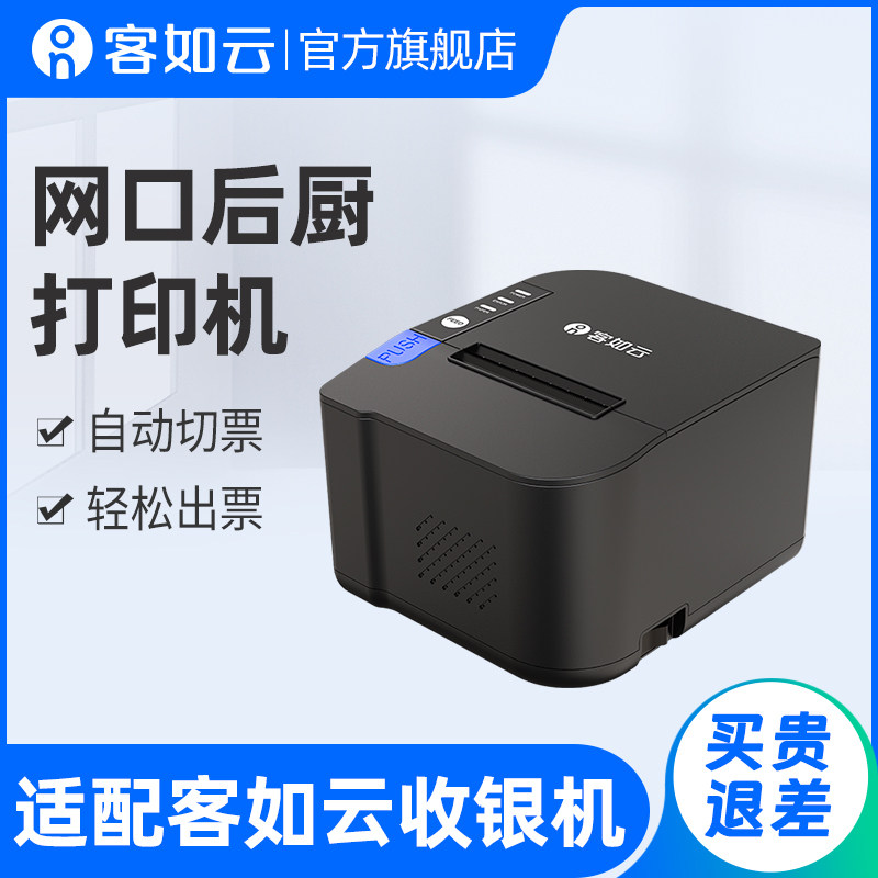 客如云收银机一体机适配用餐厅厨房后厨打印机自动切纸配件