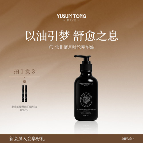 羽心堂北非油300ml檀月吠陀精华