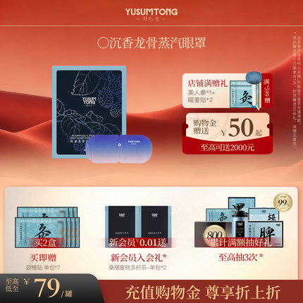 羽心堂沉香龙骨蒸汽眼罩睡眠眼部发热护眼贴眼疲劳7片/盒