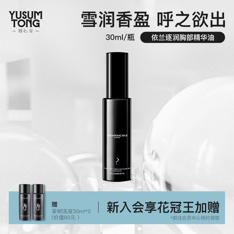 羽心堂依兰逐润胸部精华油按摩保养胸部护理鼠尾草依兰花精油