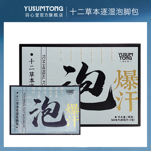 好物甄选 7袋 羽心堂 80ml 盒 十二草本逐湿泡脚包