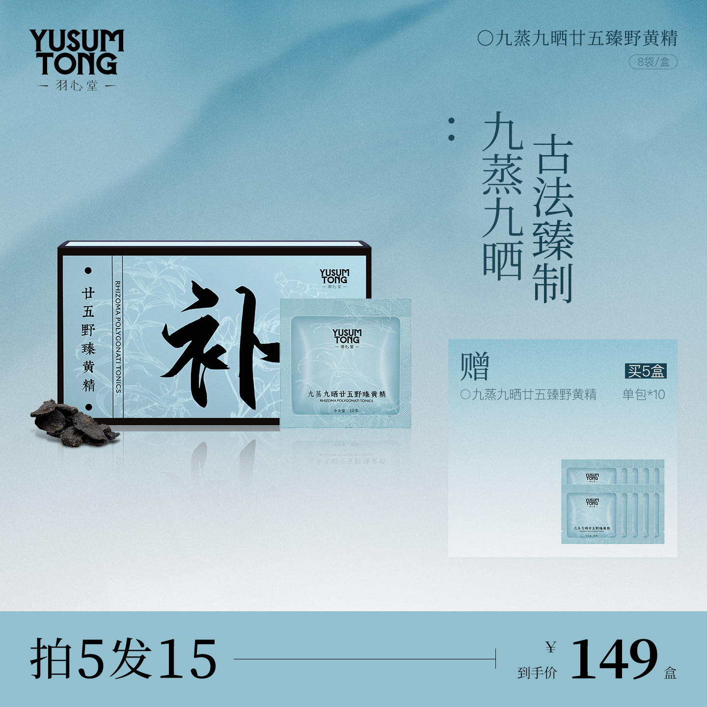 【新品上新】羽心堂九蒸九晒廿五臻野黄精补即食中药材茶泡水精力