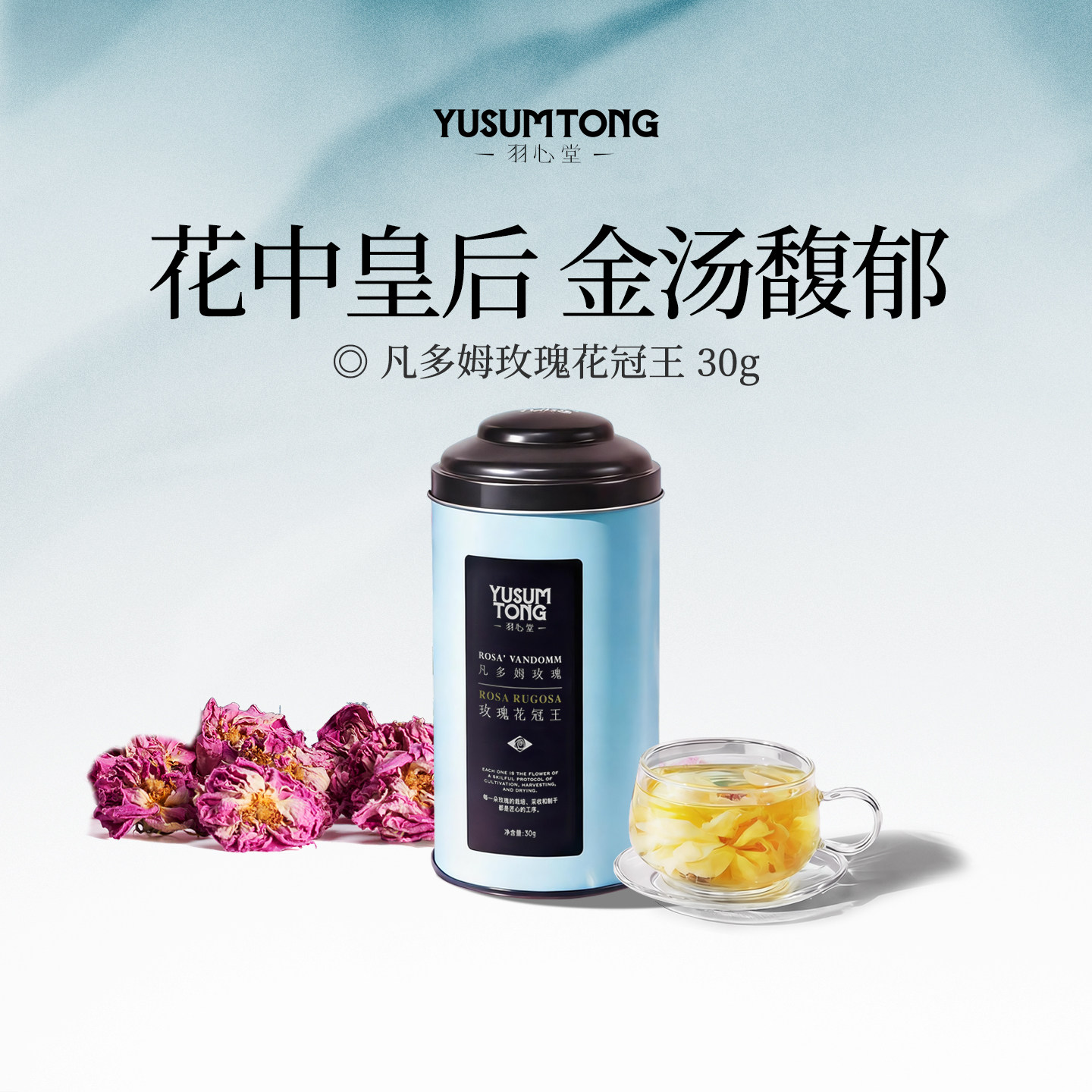 羽心堂凡多姆玫瑰花冠王30g图片