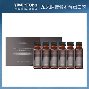 羽心堂龙凤肽接骨木莓多肽蛋白饮燕窝蛋白质—金线 精选好物