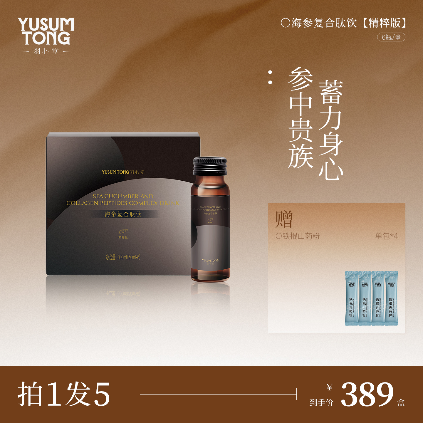 羽心堂海参肽精粹版冰岛红极参高蛋白肽补充营养高线滋补瓶饮