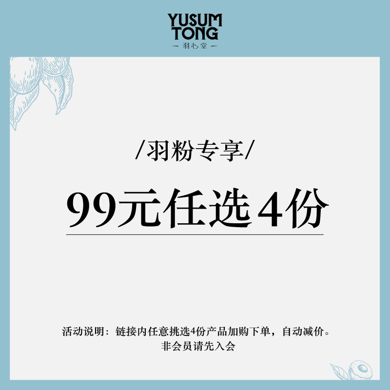 【4份99元】羽心堂中小样特惠专区丨至高到手12件 茶 代用/花草茶 原图主图