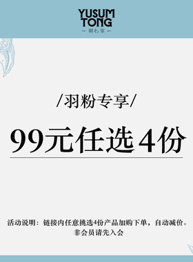 【4份99元试样】羽心堂试样特惠专区丨至高到手12件丨每个ID限1次