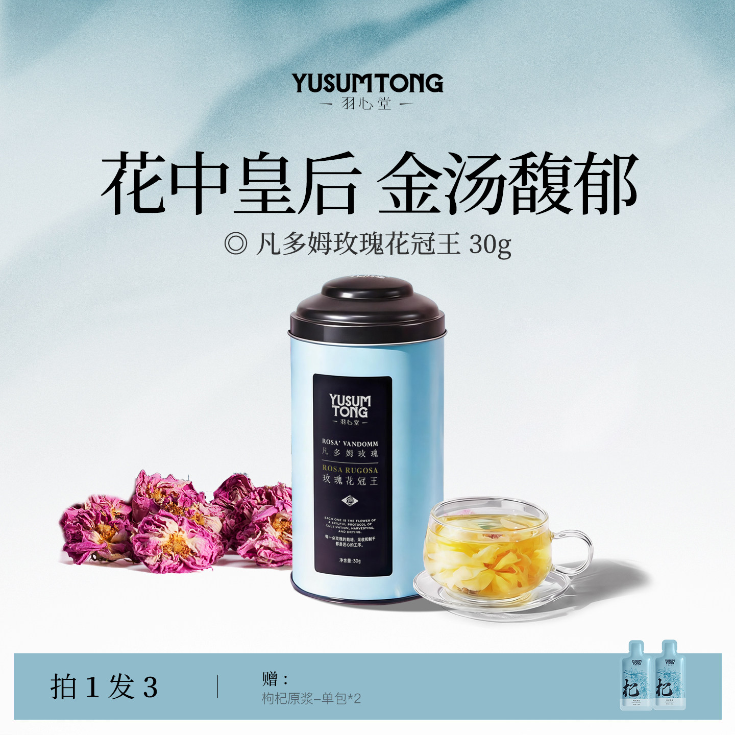羽心堂凡多姆玫瑰花冠王30g图片