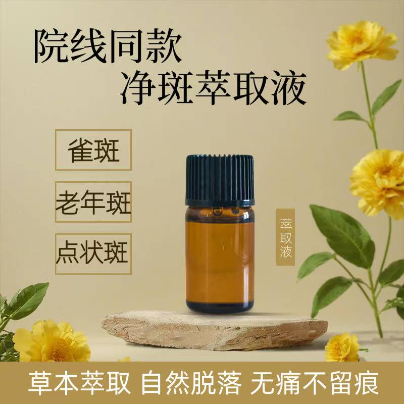 净斑萃取精华液点斑水提取液雀斑化妆/美容工具