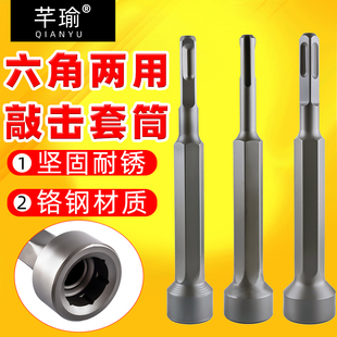 六角两用敲击套筒打桩锤头电锤电镐冲击钻敲边锤打螺栓方头钻头