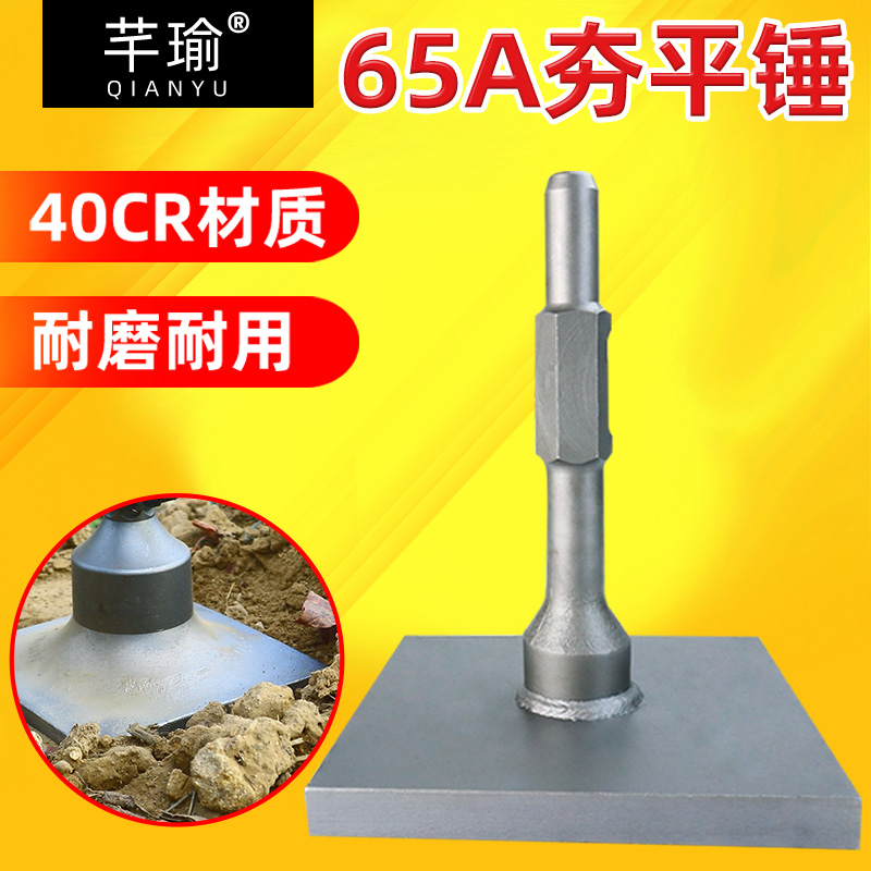 芊瑜65a夯平锤多用凿子铲子振动