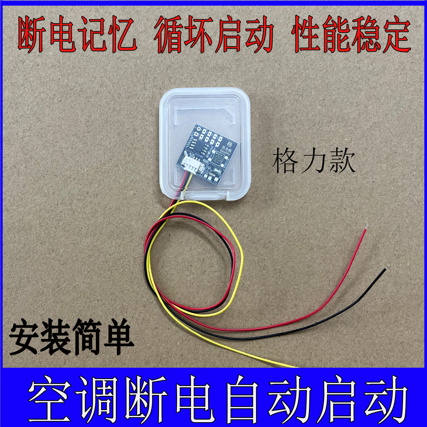 格力美的空调来电自启动器模块掉电记忆来电自动开机通用所有空调