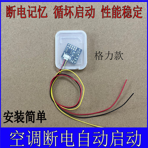 格力美的空调来电自启动器模块掉电记忆来电自动开机通用所有空调