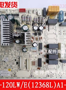 空调通用柜机控制电脑路主板KF-120LW/E(12368L)A1-N2清新风5P匹