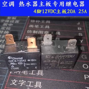 格力美 海尔空调挂机压缩机继电器4角12VDC主板20A电路板2插25A