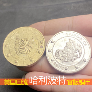 美国回流 正版哈利波特铜币收藏 首版古灵阁魔法银行金加隆银西可