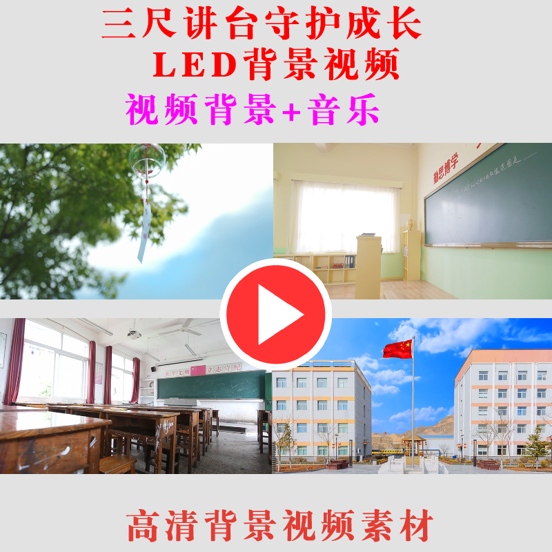 b312-三尺讲台守护成长教师节朗诵演出节目表演led大屏幕背景视频