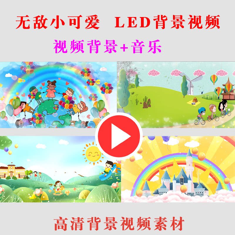 b165-无敌小可爱 儿童幼儿园演出表演舞台节目动态大屏幕背景视频