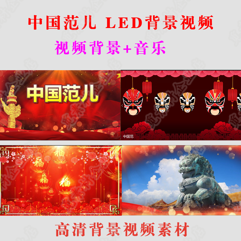 中国范儿led高清视频背景舞台表演出晚会大屏素材 伴奏音乐a023