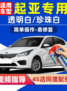 起亚透明白补漆笔k2珍珠白色K3奕跑K4汽车漆划痕修复K5智跑自喷漆