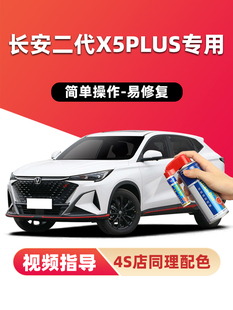 长安二代X5PLUS补漆笔锋芒白色汽车漆画痕修覆星际灰色黑色自喷漆
