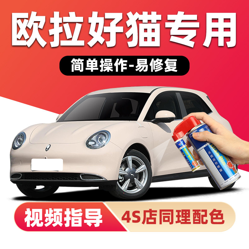 适用欧拉好猫补漆笔划痕修复喷漆图片