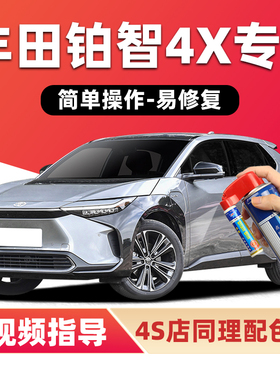 适用丰田铂智4X补漆笔皎月银bz4X汽车漆划痕修复粹雪白灰色自喷漆