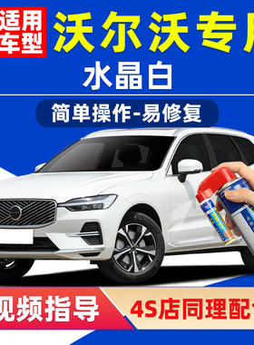 沃尔沃水晶白补漆笔XC60珍珠白色S60车漆划痕修复S90 XC40自喷漆