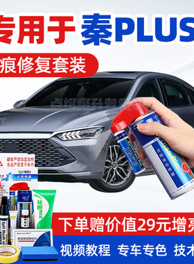 比亚迪秦PLUS补漆笔时光灰色DM雪域白EV汽车划痕修复自喷漆面去痕