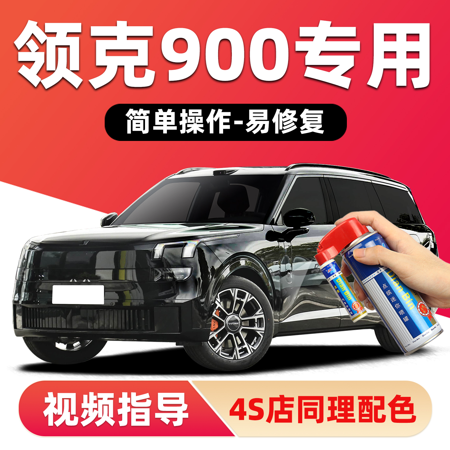 适用领克900补漆笔划痕修复喷漆