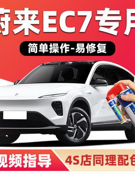 蔚来EC7补漆笔云白色汽车漆划痕修复曙光金星灰色绿色蓝色自喷漆