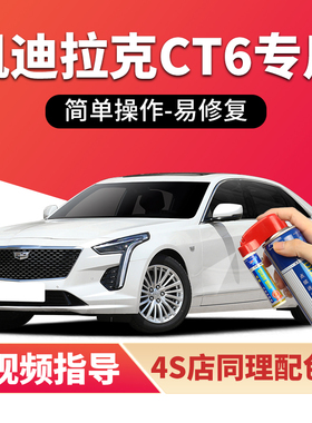适用凯迪拉克CT6补漆笔钻白汽车漆划痕修复曜黑色蓝色灰色自喷漆