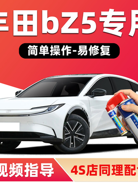 一汽丰田bZ5补漆笔铂金白色车漆划痕修复流光银墨渊黑红色自喷漆