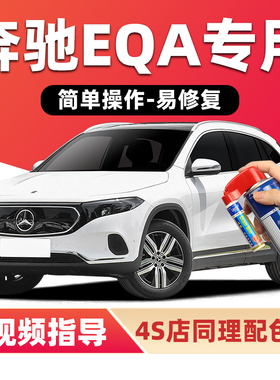 奔驰EQA260补漆笔北极白色车漆划痕修复山灰色黑色蓝色红色自喷漆