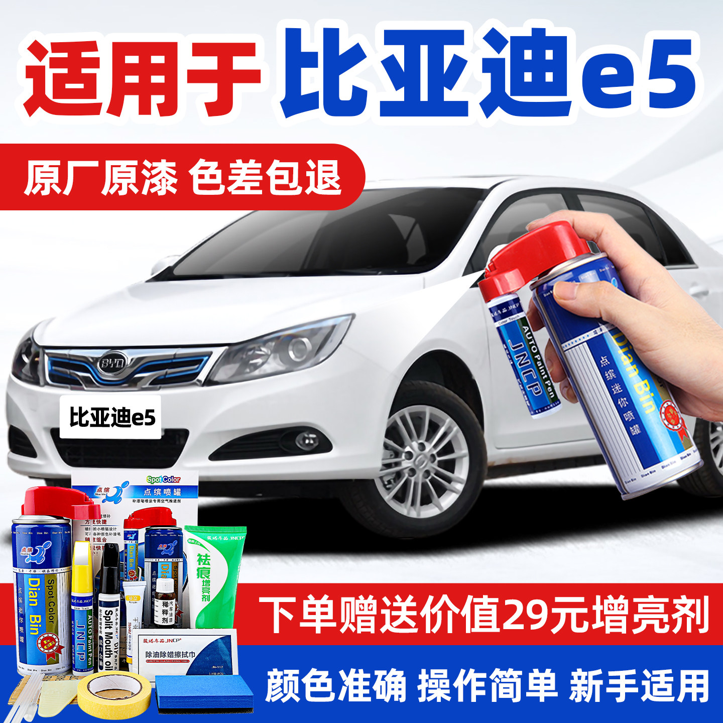 适用比亚迪e5汽车漆修复补漆喷漆