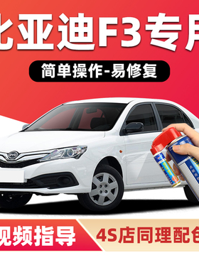 比亚迪f3补漆笔天山白色汽车漆划痕修复雅典银德兰黑色红色自喷漆