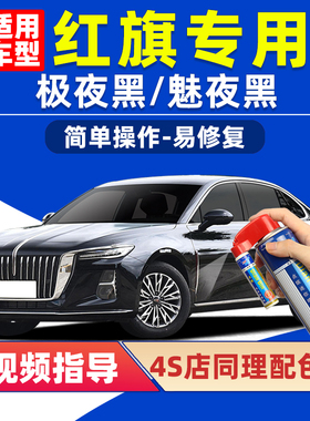 红旗hs5黑色补漆笔h5魅夜黑EQM5汽车漆划痕修复hs3极夜黑H9自喷漆