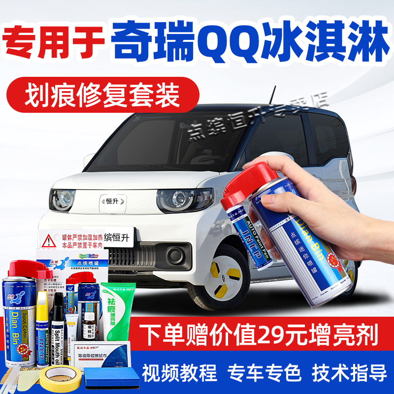 适用奇瑞QQ冰淇淋补漆笔划痕修复