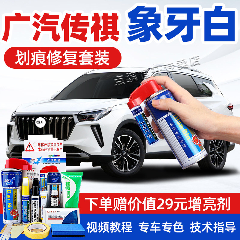 适用广汽传祺象牙白补漆笔自喷漆
