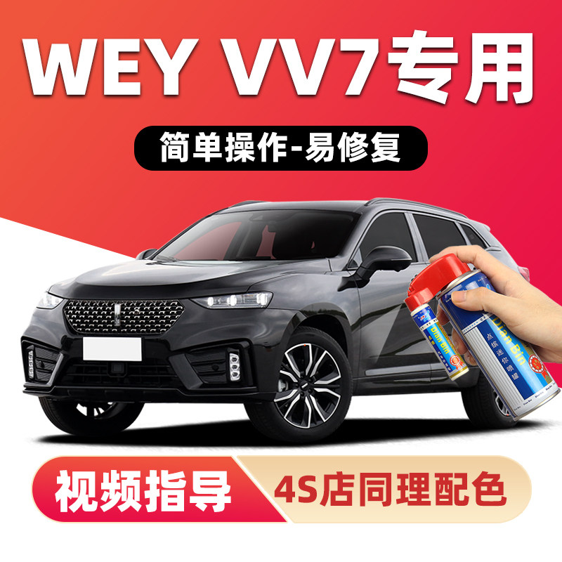 魏派vv7补漆笔炫晶黑色汽车漆划痕修复雪域白红色蓝色灰色自喷漆