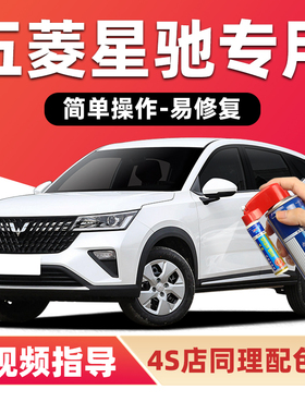 五菱星驰补漆笔雪邦白色汽车漆划痕修复银石灰黄色蓝色绿色自喷漆