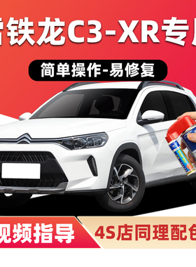 雪铁龙C3XR补漆笔白色汽车漆划痕修复戛纳棕波尔多红色橙色自喷漆