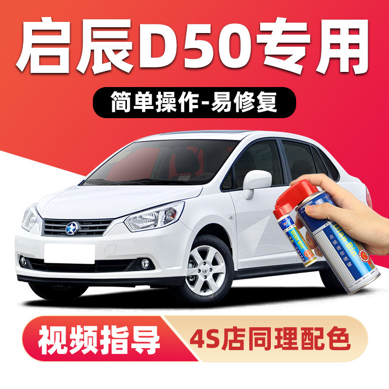 启辰D50补漆笔和玉白色车漆划痕修复翡丽灰月光银黑色蓝色自喷漆