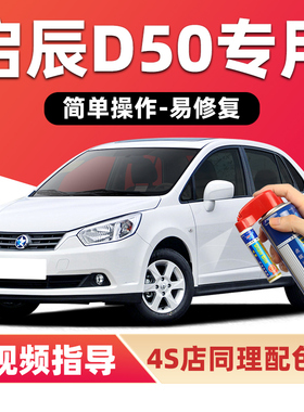 启辰D50补漆笔和玉白色车漆划痕修复翡丽灰月光银黑色蓝色自喷漆