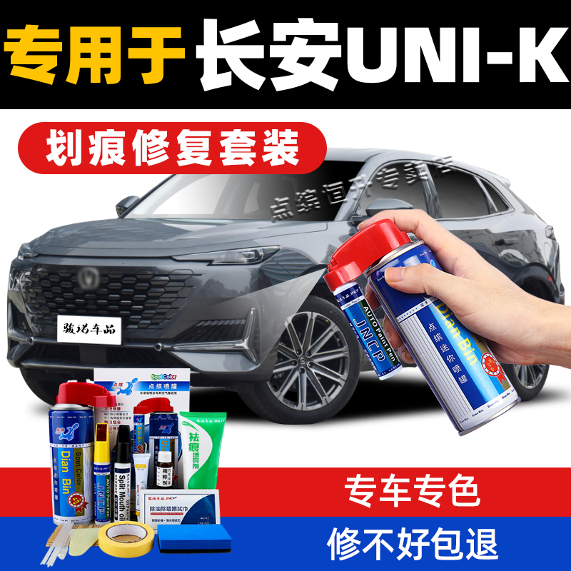 长安UNI-K补漆笔划痕修复自喷漆
